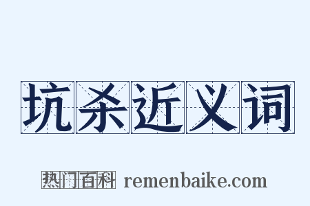 坑杀近义词是什么意思的图片